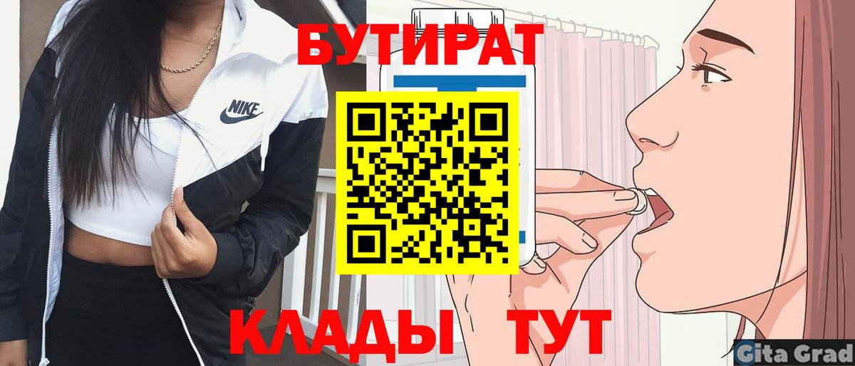 БУТИРАТ  Бутират 1.4BDO  Вход с VPN  Усолье-Сибирское 