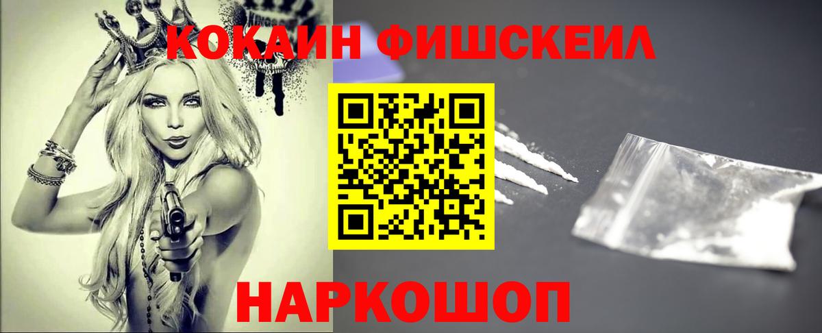 КОКАИН Fish Scale  Вход с VPN  Усолье-Сибирское 